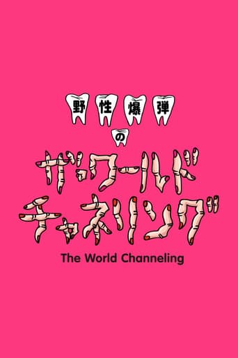 Yasei Bakudan no za Wārudo Chaneringu