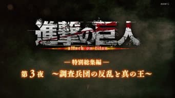 ―Special Omnibus― 3rd Night ~The Uprising of the Scout Regiment and the True Ruler~