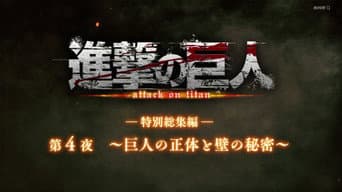 ―Special Omnibus― 4th Night ~The Truth of the Titans and the Secret of the Walls~