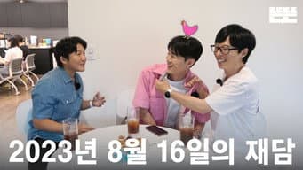 mini Pinggyego: Yu Jae Seok, Jo Sae Ho, Yoo Yeon seok