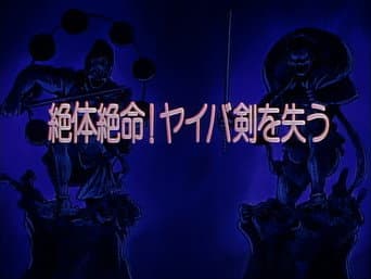 Desperate Situation! Yaiba Loses His Sword